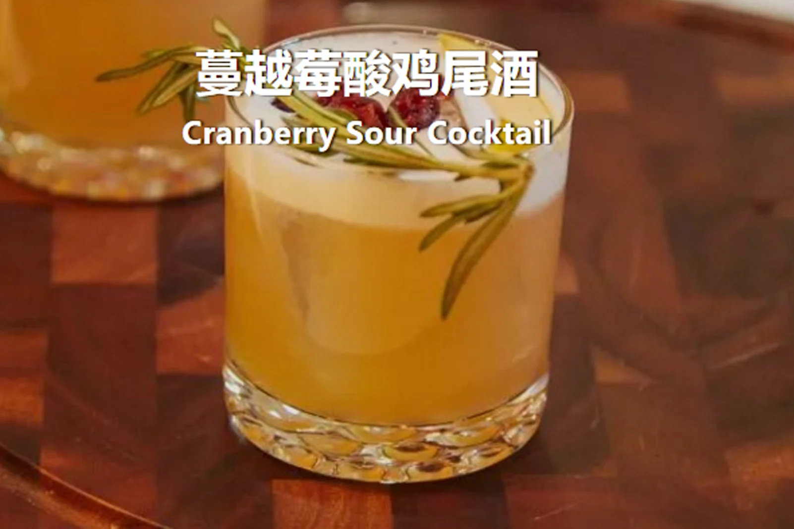 蔓越莓酸鸡尾酒